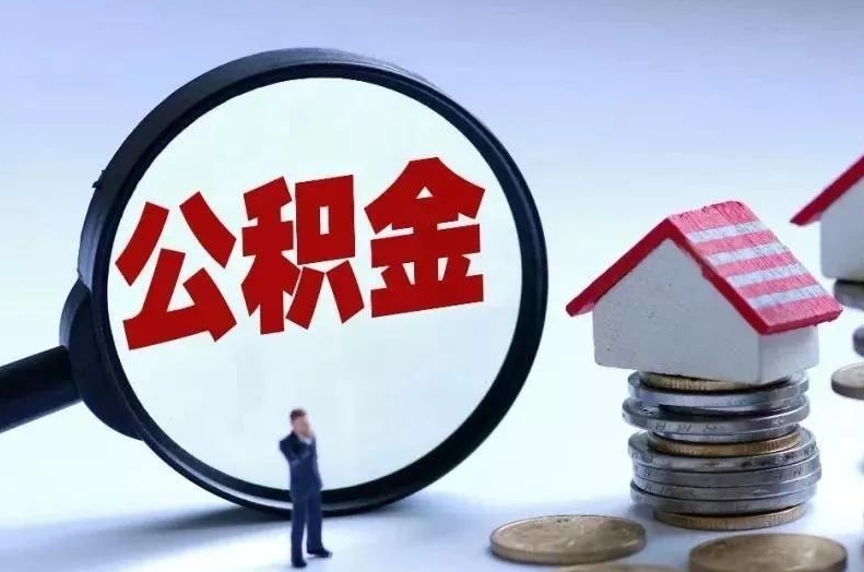 浚县离职后公积金会怎么样（离职后的公积金）